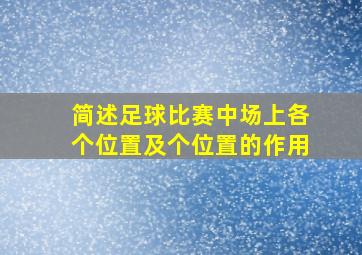 简述足球比赛中场上各个位置及个位置的作用