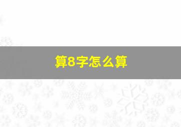 算8字怎么算