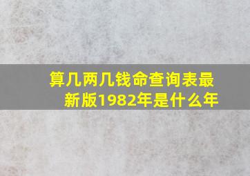 算几两几钱命查询表最新版1982年是什么年