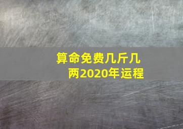 算命免费几斤几两2020年运程