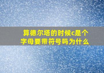 算德尔塔的时候c是个字母要带符号吗为什么