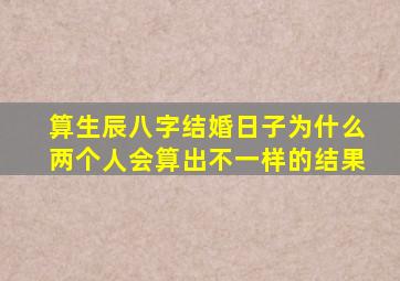 算生辰八字结婚日子为什么两个人会算出不一样的结果