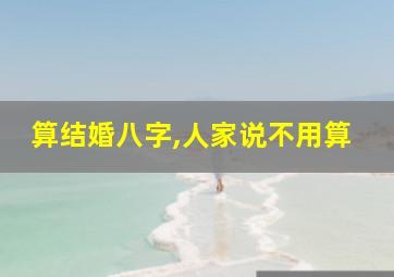 算结婚八字,人家说不用算