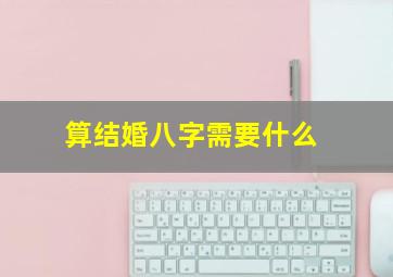 算结婚八字需要什么