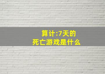 算计:7天的死亡游戏是什么