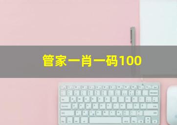 管家一肖一码100