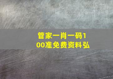 管家一肖一码100准免费资料弘