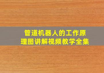 管道机器人的工作原理图讲解视频教学全集