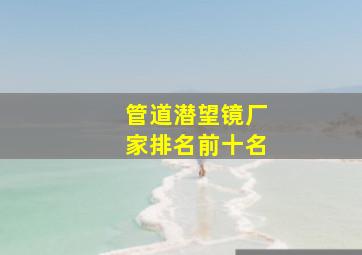 管道潜望镜厂家排名前十名