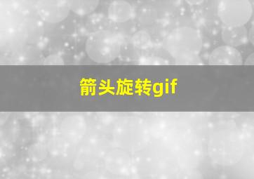 箭头旋转gif