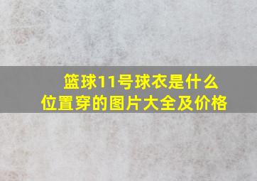 篮球11号球衣是什么位置穿的图片大全及价格