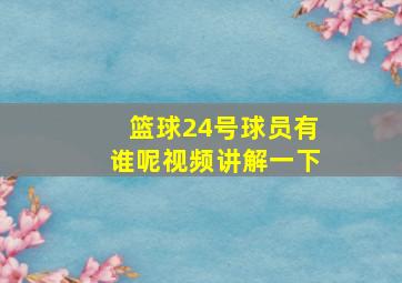 篮球24号球员有谁呢视频讲解一下