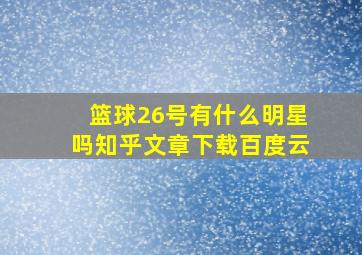 篮球26号有什么明星吗知乎文章下载百度云