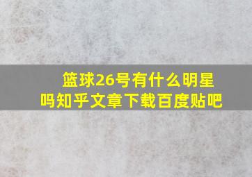 篮球26号有什么明星吗知乎文章下载百度贴吧