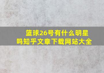 篮球26号有什么明星吗知乎文章下载网站大全