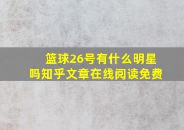 篮球26号有什么明星吗知乎文章在线阅读免费