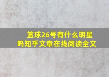 篮球26号有什么明星吗知乎文章在线阅读全文