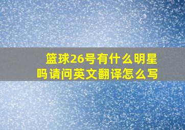 篮球26号有什么明星吗请问英文翻译怎么写