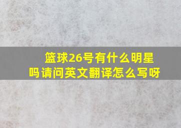 篮球26号有什么明星吗请问英文翻译怎么写呀