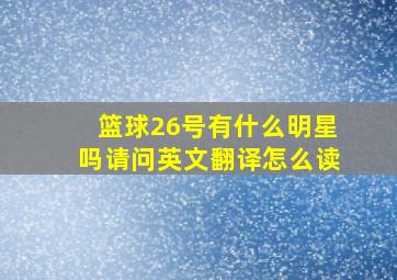 篮球26号有什么明星吗请问英文翻译怎么读