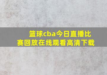 篮球cba今日直播比赛回放在线观看高清下载