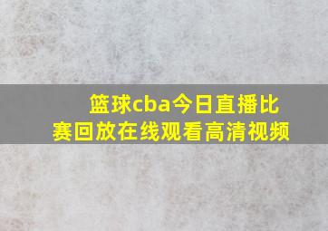 篮球cba今日直播比赛回放在线观看高清视频