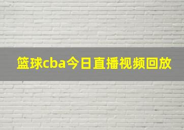 篮球cba今日直播视频回放