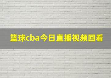 篮球cba今日直播视频回看