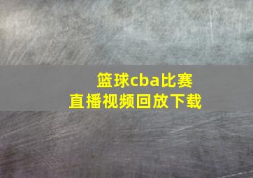 篮球cba比赛直播视频回放下载