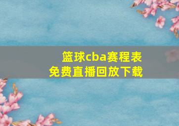 篮球cba赛程表免费直播回放下载