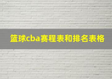 篮球cba赛程表和排名表格