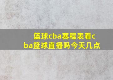 篮球cba赛程表看cba篮球直播吗今天几点