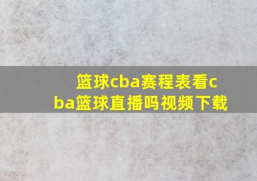 篮球cba赛程表看cba篮球直播吗视频下载