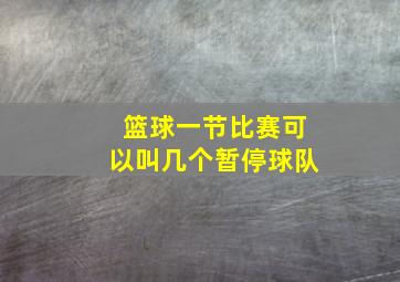 篮球一节比赛可以叫几个暂停球队