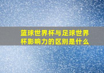 篮球世界杯与足球世界杯影响力的区别是什么