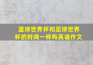 篮球世界杯和足球世界杯的时间一样吗英语作文