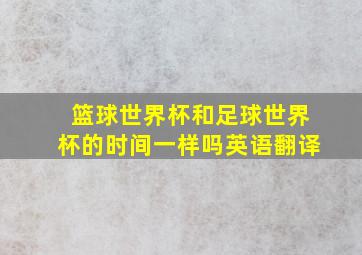 篮球世界杯和足球世界杯的时间一样吗英语翻译