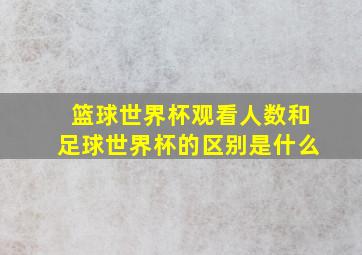 篮球世界杯观看人数和足球世界杯的区别是什么