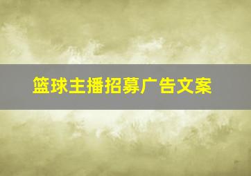 篮球主播招募广告文案