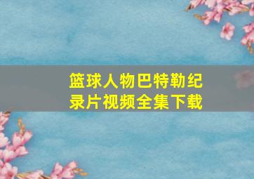 篮球人物巴特勒纪录片视频全集下载