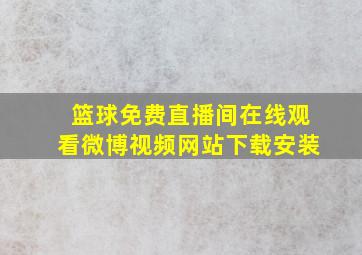 篮球免费直播间在线观看微博视频网站下载安装