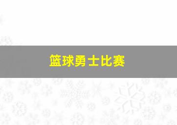 篮球勇士比赛