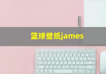 篮球壁纸james