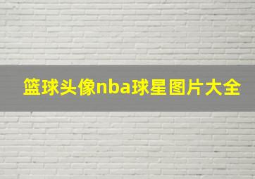 篮球头像nba球星图片大全