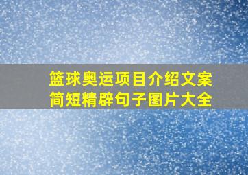 篮球奥运项目介绍文案简短精辟句子图片大全