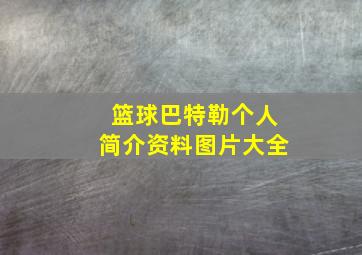 篮球巴特勒个人简介资料图片大全