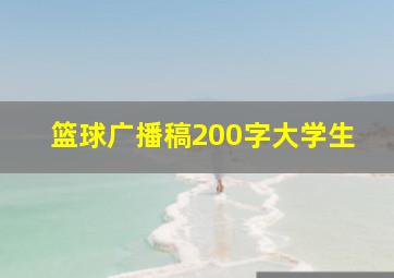 篮球广播稿200字大学生