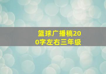 篮球广播稿200字左右三年级