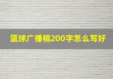 篮球广播稿200字怎么写好