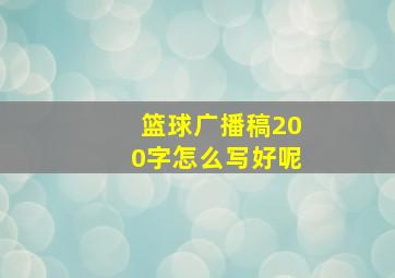 篮球广播稿200字怎么写好呢